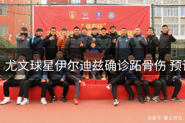 尤文球星伊尔迪兹确诊跖骨伤 预计缺席本赛季多场比赛